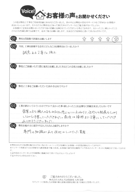 加古川市　T様　完工アンケート